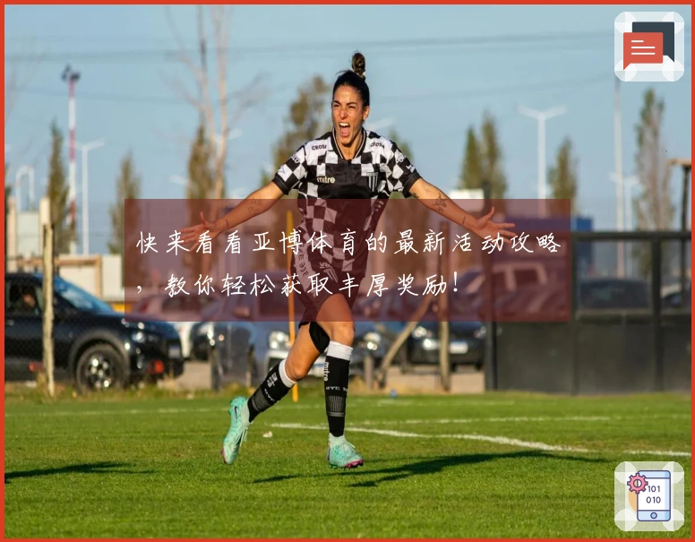 快来看看亚博体育的最新活动攻略，教你轻松获取丰厚奖励！