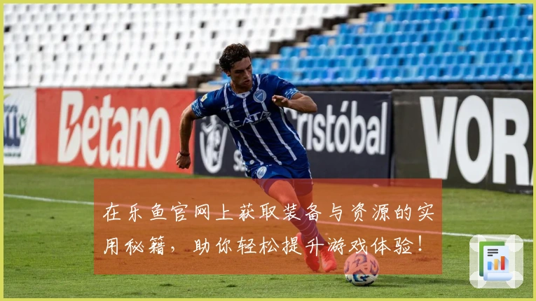 在乐鱼官网上获取装备与资源的实用秘籍，助你轻松提升游戏体验！